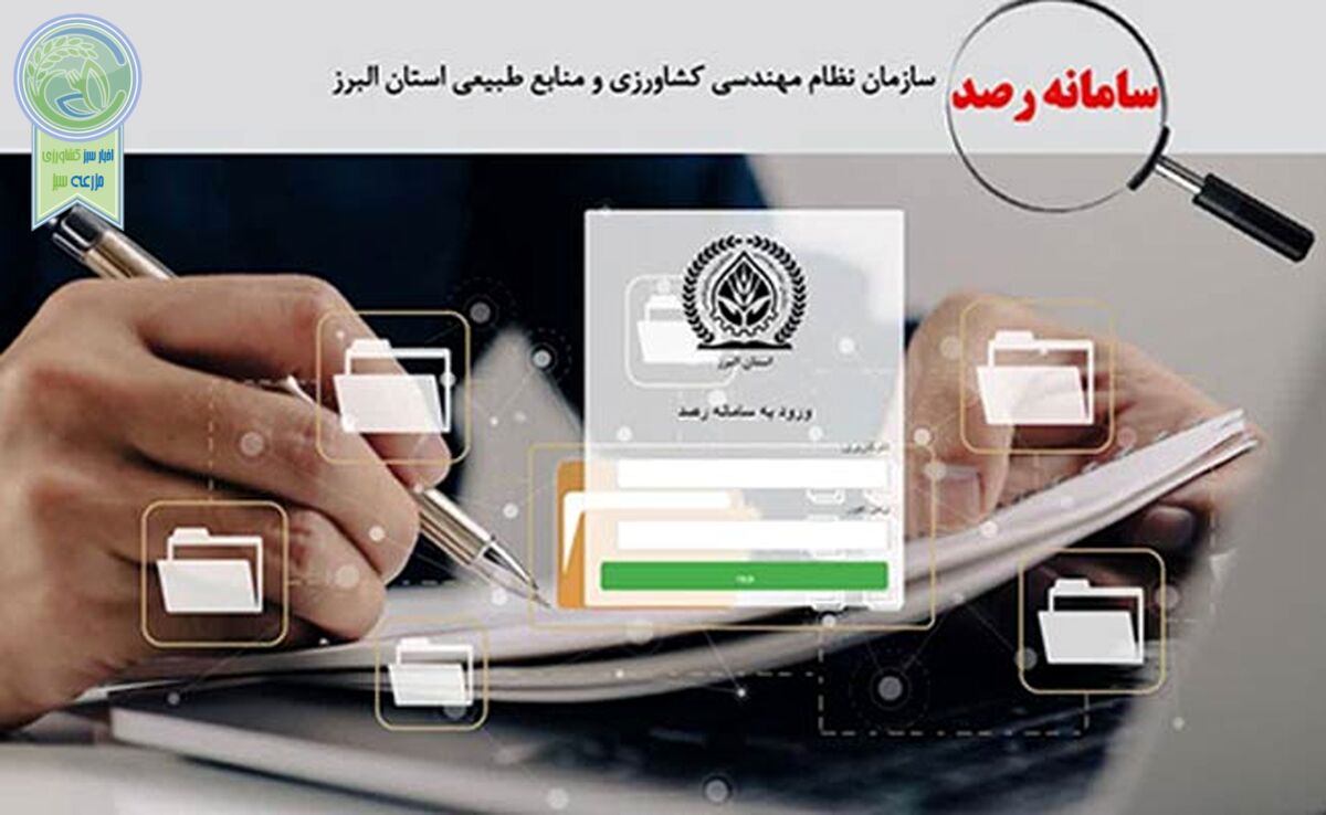 سامانه رصد، کاهش زمان‌بری و تسریع صدور مجوز

