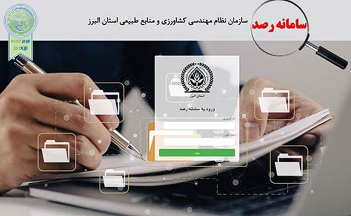 سامانه رصد، کاهش زمان‌بری و تسریع صدور مجوز

