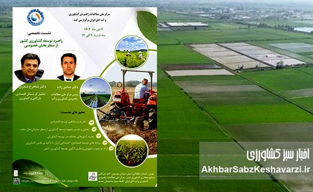نشست تخصصی «راهبرد توسعه کشاورزی»؛ وقتی بخش خصوصی به میدان طراحی آینده می‌آید+جزئیات