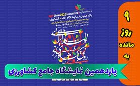 شب‌های باشکوه نمایشگاه جامع

