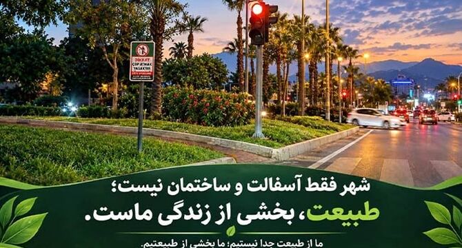 راز همزیستی انسان و طبیعت در شهر؛ چرا خیابان‌ها به آشتی با محیط‌زیست نیاز دارند؟