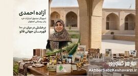 آزاده احمدی؛ یکی از ۱۰۰ زن قهرمان فائو در ۲۰۲۶
