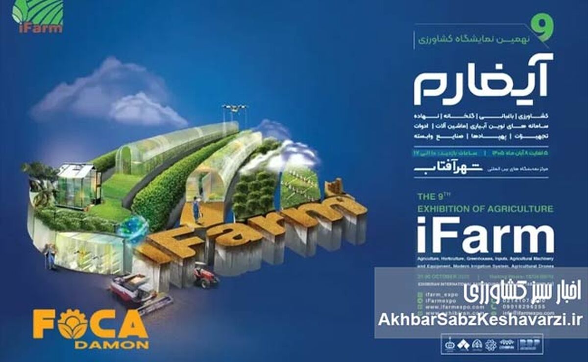 آیفارم تهران؛ نقشه راه کشاورزی مدرن و فناوری‌های گلخانه‌ای در شهرآفتاب