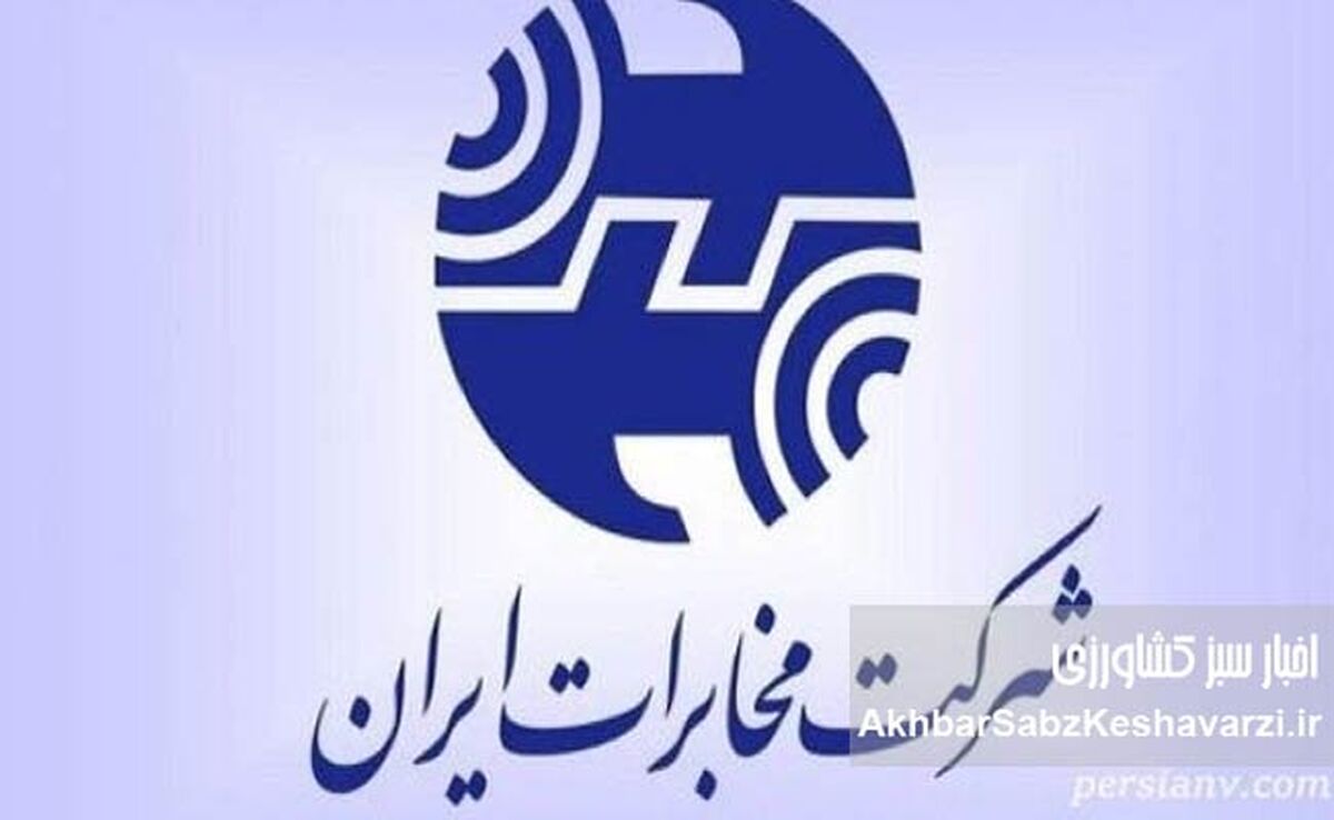 هدیه عجیب مخابرات برای سال نو؛ افزایش اعتبار یا قبض‌های سنگین‌تر؟