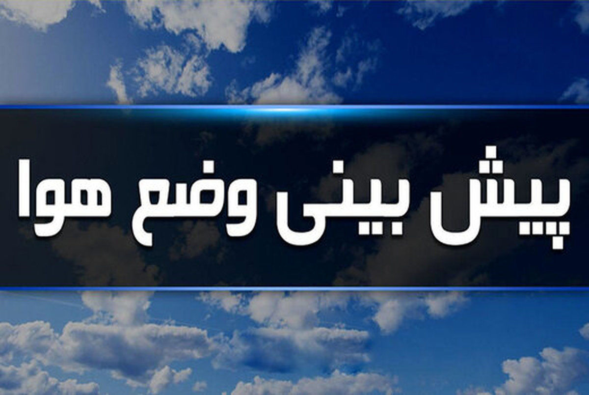 بارش پراکنده در راه تهران از امروز