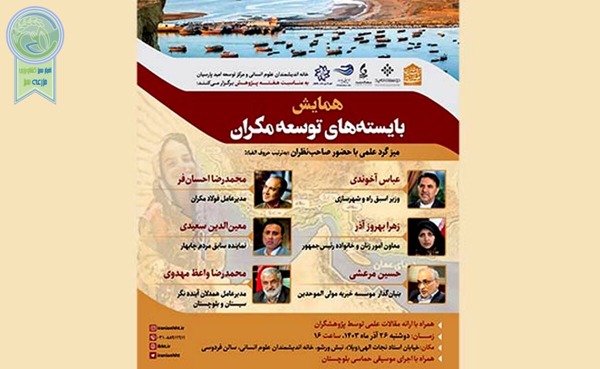 همایش بایسته‌های توسعه مکران با حضور عباس آخوندی و حسین مرعشی

