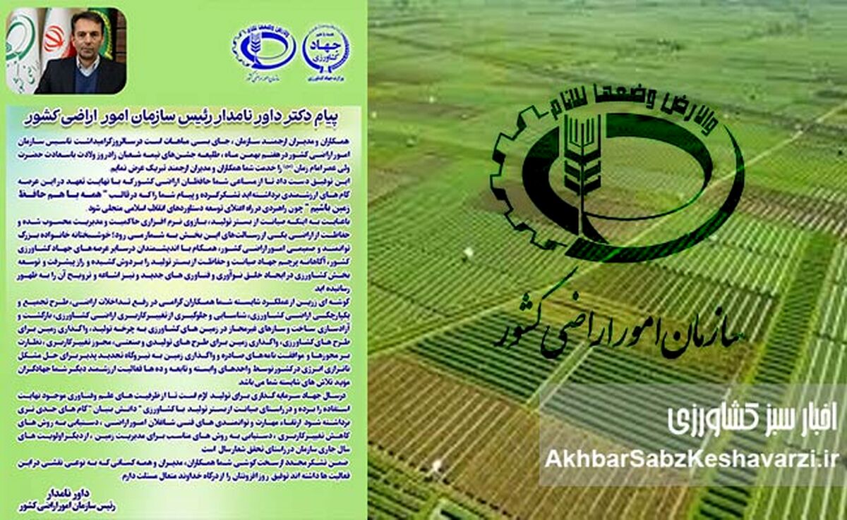دکتر داور نامدار: همه با هم حافظ زمین باشیم؛ صیانت از اراضی کشاورزی، گام اساسی در توسعه پایدار کشور