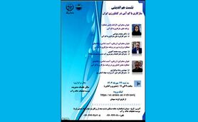نشست هم اندیشی سازگاری با کم آبی در کشاورزی ایران
