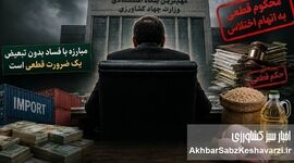  از تذکر صریح رهبر برای برخورد با فساد تا تداوم مدیریت یک محکوم متهم به اختلاس