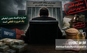  از تذکر صریح رهبر برای برخورد با فساد تا تداوم مدیریت یک محکوم متهم به اختلاس