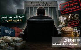  از تذکر صریح رهبر برای برخورد با فساد تا تداوم مدیریت یک محکوم متهم به اختلاس