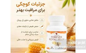مکمل غذایی رویال ژلی (شاه‌انگبین) فوراور؛ یک مکمل غذایی طبیعی و بی‌نظیر+کلیپ 