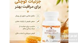 مکمل غذایی رویال ژلی (شاه‌انگبین) فوراور؛ یک مکمل غذایی طبیعی و بی‌نظیر+کلیپ 