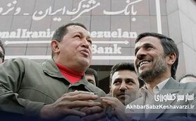 پایان بانک مشترک ایران و ونزوئلا؛ فروپاشی یک رؤیای میلیارددلاری؟