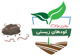 زمانی برای کودهای زیستی

