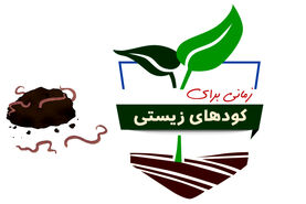زمانی برای کودهای زیستی

