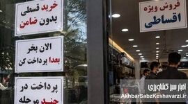 اضطراب آینده و خرج درآمد فردا؛ قسط چطور عادت اول مصرف‌کننده شد؟
