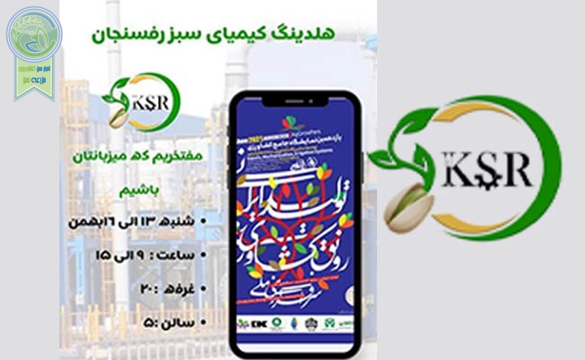 حضور فعال و پررنگ کیمیای سبز رفسنجان در یازدهمین نمایشگاه جامع کشاورزی+ ویدئو

