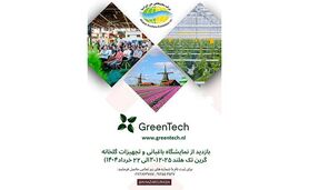 فرصتی طلایی برای تحول کشاورزی ایران؛ حضور در نمایشگاه باغبانی و تجهیزات گلخانه گرین تک هلند 2025


