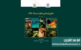 ​معرفی کتاب: تنوع زیستی ایران در یک نگاه — ویراست دوم