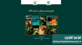 ​معرفی کتاب: تنوع زیستی ایران در یک نگاه — ویراست دوم