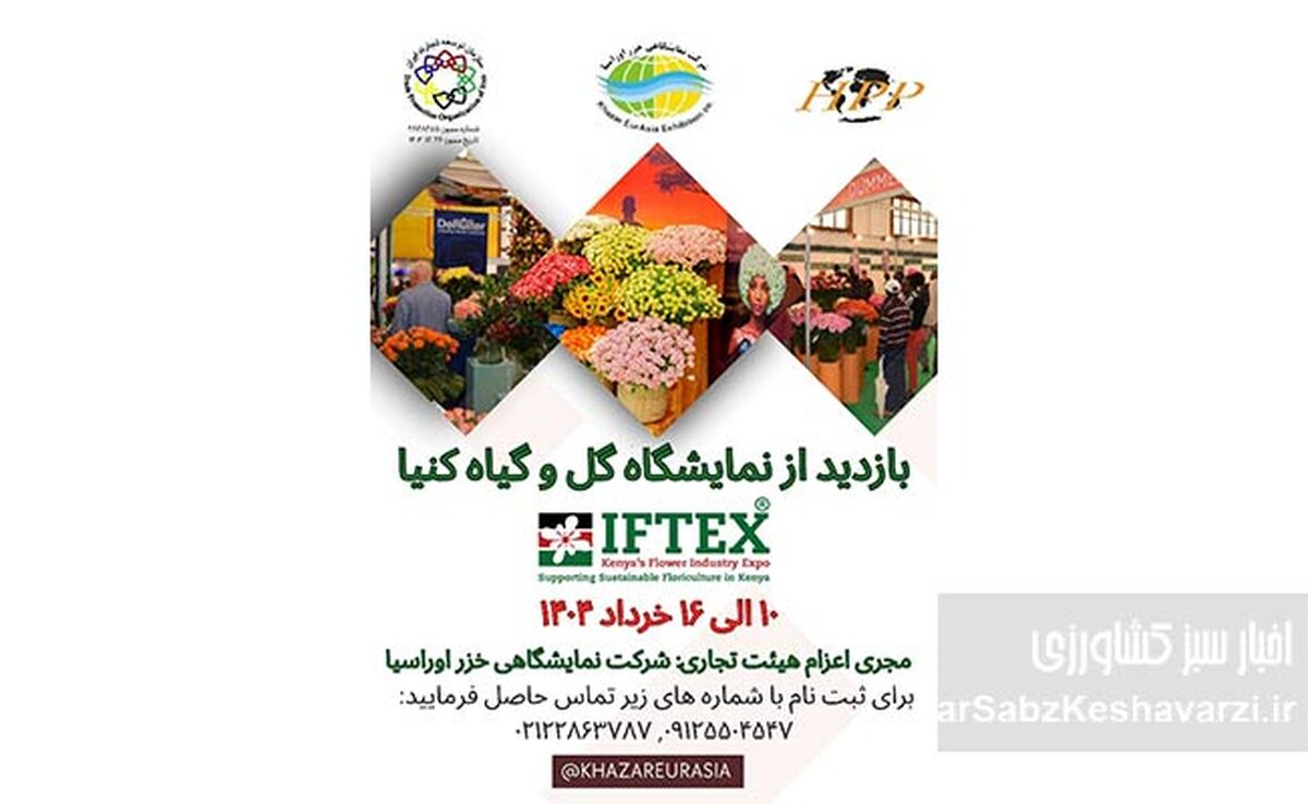 فرصت بی‌نظیر بازدید از نمایشگاه گل و گیاه کنیا در خرداد 1404+ جزئیات