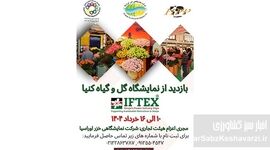 فرصت بی‌نظیر بازدید از نمایشگاه گل و گیاه کنیا در خرداد 1404+ جزئیات