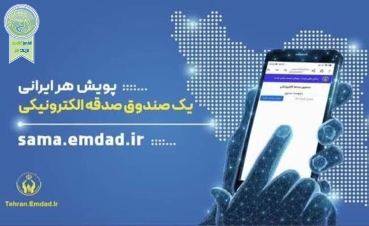 تحول در نیکوکاری: صدقه الکترونیکی می‌شود + معرفی اپلیکیشن «صدقه من»