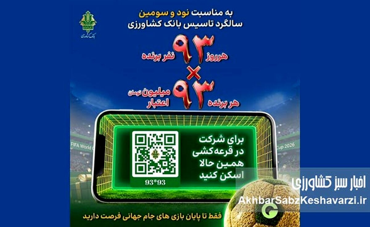 جشنواره «۹۳×۹۳» بانک کشاورزی با جایزه ۹۳ میلیونی آغاز شد