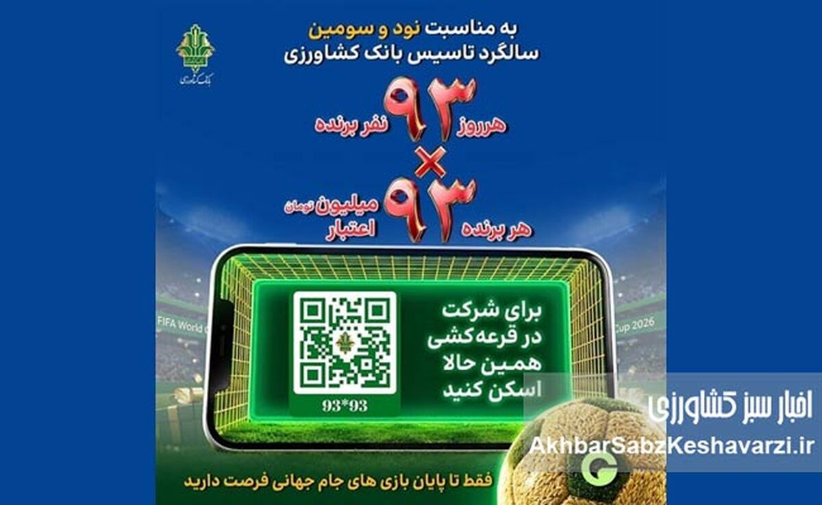 جشنواره «۹۳×۹۳» بانک کشاورزی با جایزه ۹۳ میلیونی آغاز شد