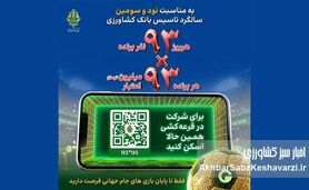 جشنواره «۹۳×۹۳» بانک کشاورزی با جایزه ۹۳ میلیونی آغاز شد