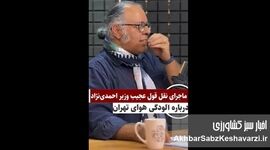 سخنان عجیب وزیر احمدی‌نژاد درباره آلودگی هوا+ ویدئو