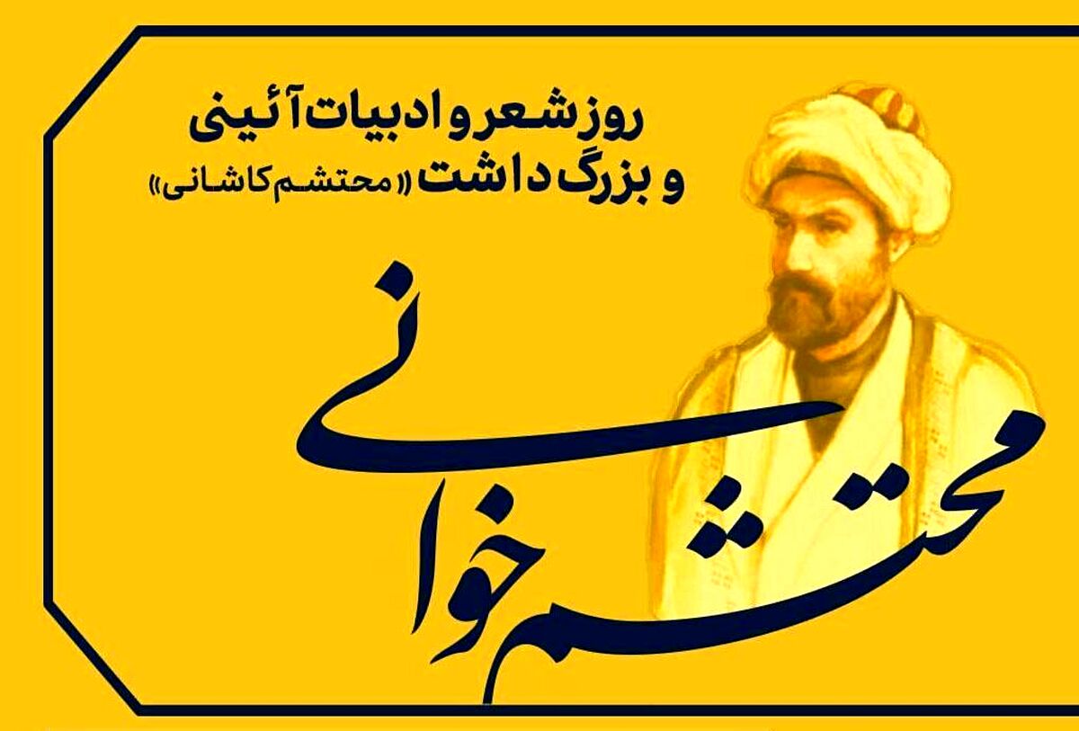 محتشم کاشانی؛ معمار کلمات قدسی و پرچمدار شعر آیینی ایران