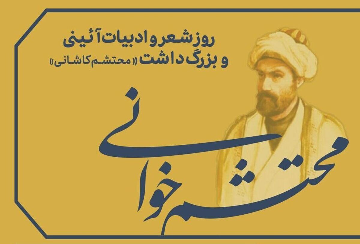 محتشم کاشانی؛ معمار کلمات قدسی و پرچمدار شعر آیینی ایران