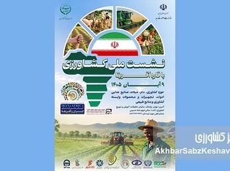 برگزاری نشست ملی کشاورزی با قاره آفریقا در آبان ۱۴۰۵؛ فرصتی طلایی برای توسعه صادرات و فناوری‌های کشاورزی
