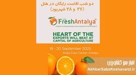 نمایشگاه بین‌المللی Fresh Antalya؛ دروازه کسب‌وکارهای بین‌المللی+جزئیات