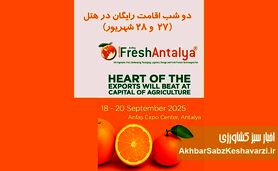 نمایشگاه بین‌المللی Fresh Antalya؛ دروازه کسب‌وکارهای بین‌المللی+جزئیات