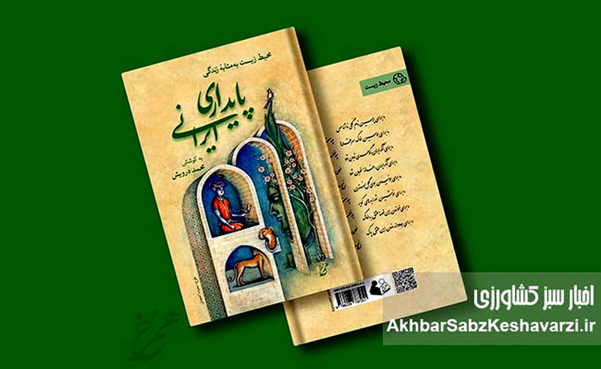 پایداری ایرانی؛ محیط زیست به‌مثابه زندگی: پنجره‌ای به سوی آینده‌ای سبزتر