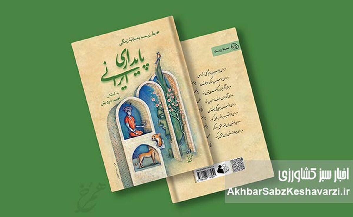 پایداری ایرانی؛ محیط زیست به‌مثابه زندگی: پنجره‌ای به سوی آینده‌ای سبزتر