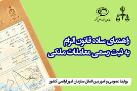 فراخوان ثبت رسمی مالکیت‌های فاقد سند و حقوق ملکی