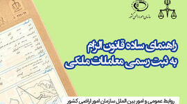 فراخوان ثبت رسمی مالکیت‌های فاقد سند و حقوق ملکی