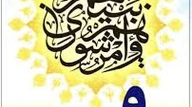 نهم اردیبهشت؛ روز شوراها و تجلی مشارکت آگاهانه در مدیریت شهری و روستایی