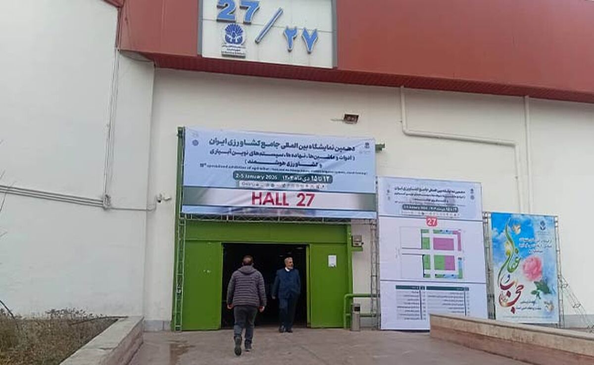 نمایشگاه جامع کشاورزی؛ کم‌رنگ در ظاهر، پرتوان در ظرفیت‌های پنهان