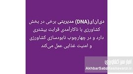  تحلیل علمی یک استاد دانشگاه از D N A مدیریتی وزیر جهاد کشاورزی+عکس