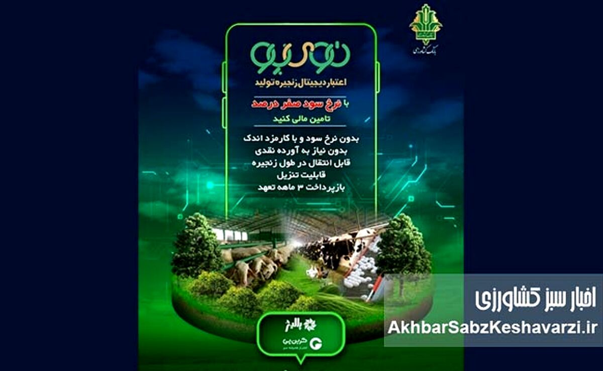 «نوی‌پو» بانک کشاورزی؛ سپر جدید امنیت غذایی در اقتصاد پرنوسان
