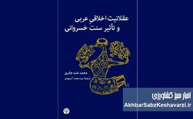 از فتح نظامی تا تسخیر فرهنگی؛ روایت فیلسوف مراکشی از نفوذ اندیشه ایرانی در دربار خلفا