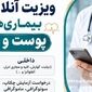 ویزیت آنلاین پزشک؛ دریافت مشاوره فوری از متخصص بدون اتلاف وقت+جزئیات
