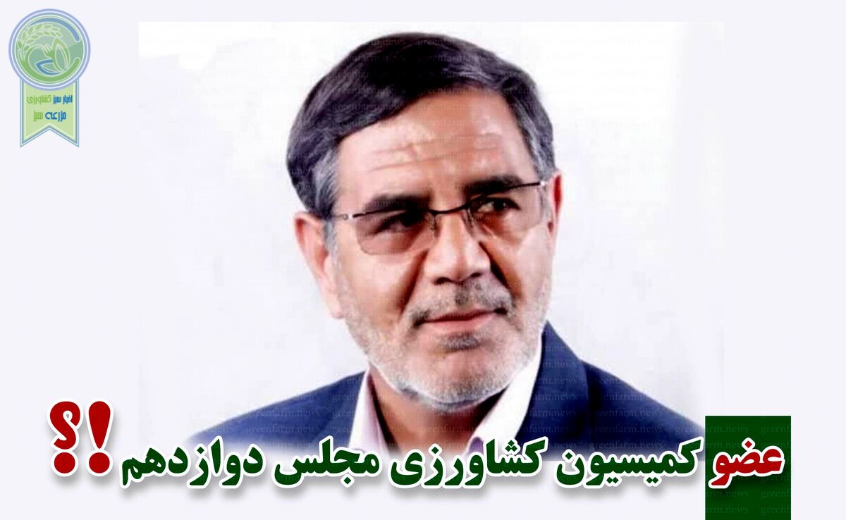 ​کمیسیون کشاورزی پر و پیمان در مجلس دوازدهم-4

