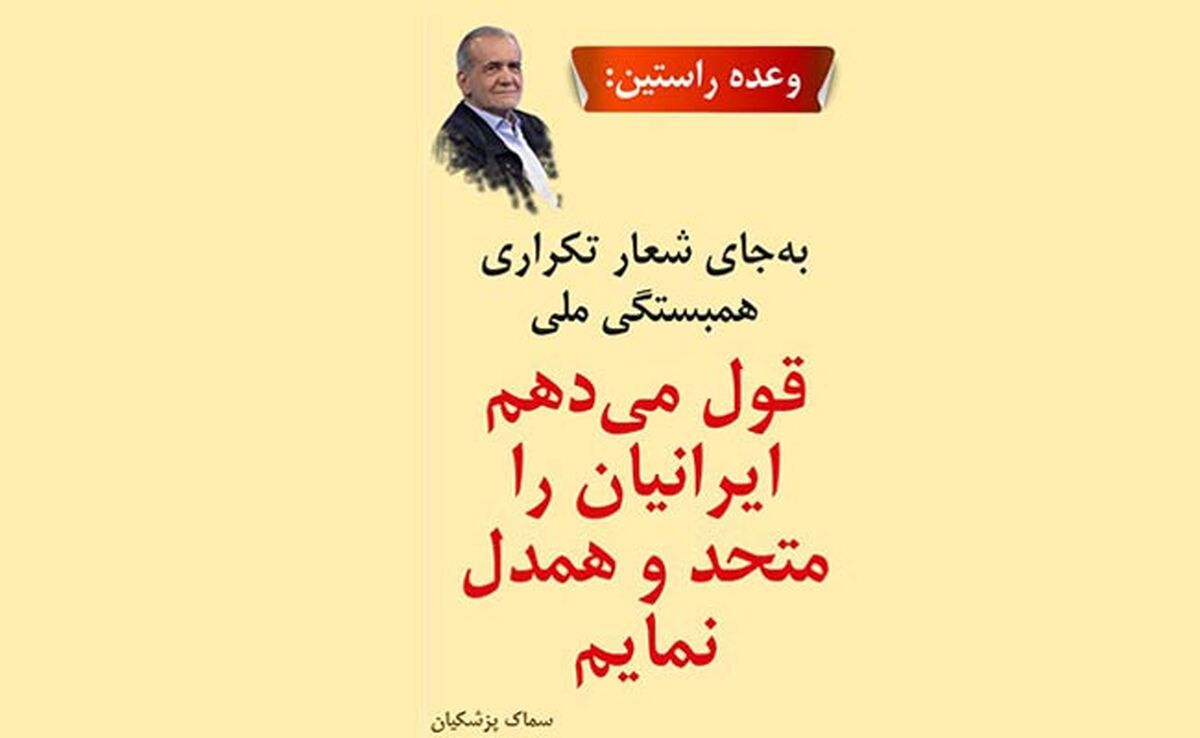 پزشکیان: 60 درصدی که مشارکت نکردند، مردم ما و سرمایه‌های کشورند

