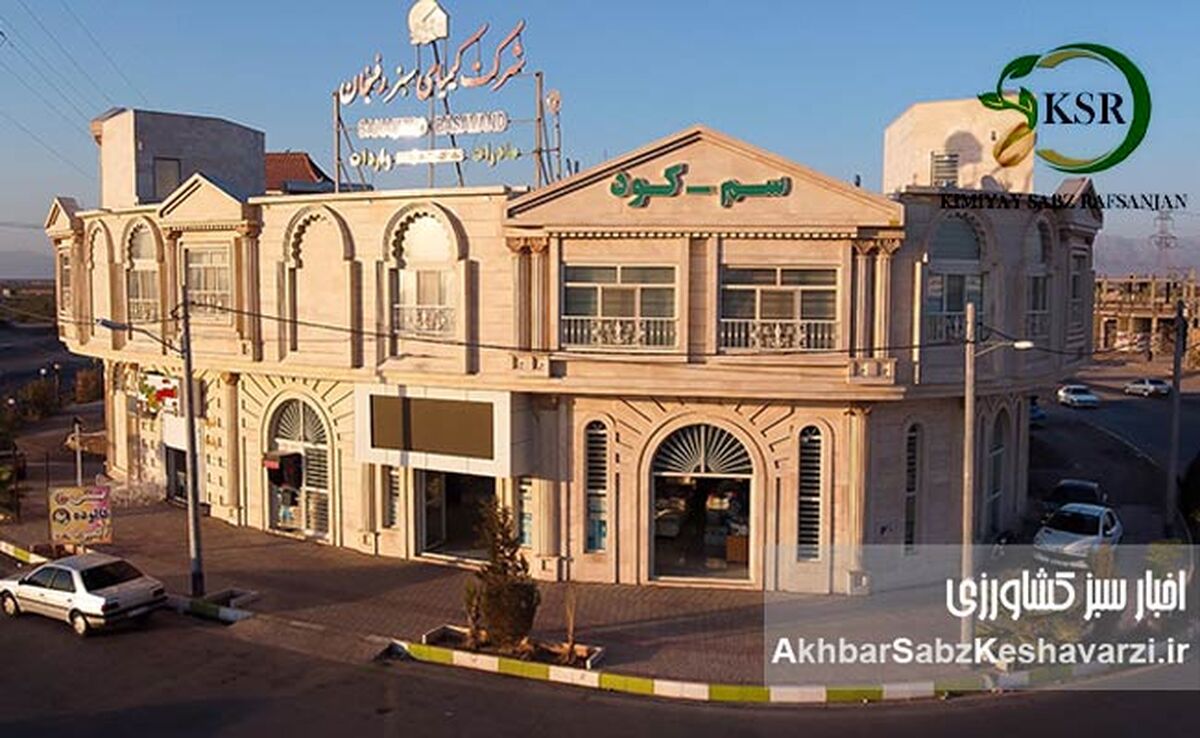 هلدینگ کیمیای سبز رفسنجان قلب تپنده کشاورزی نوین و صادرات در جنوب شرق ایران+ کلیپ